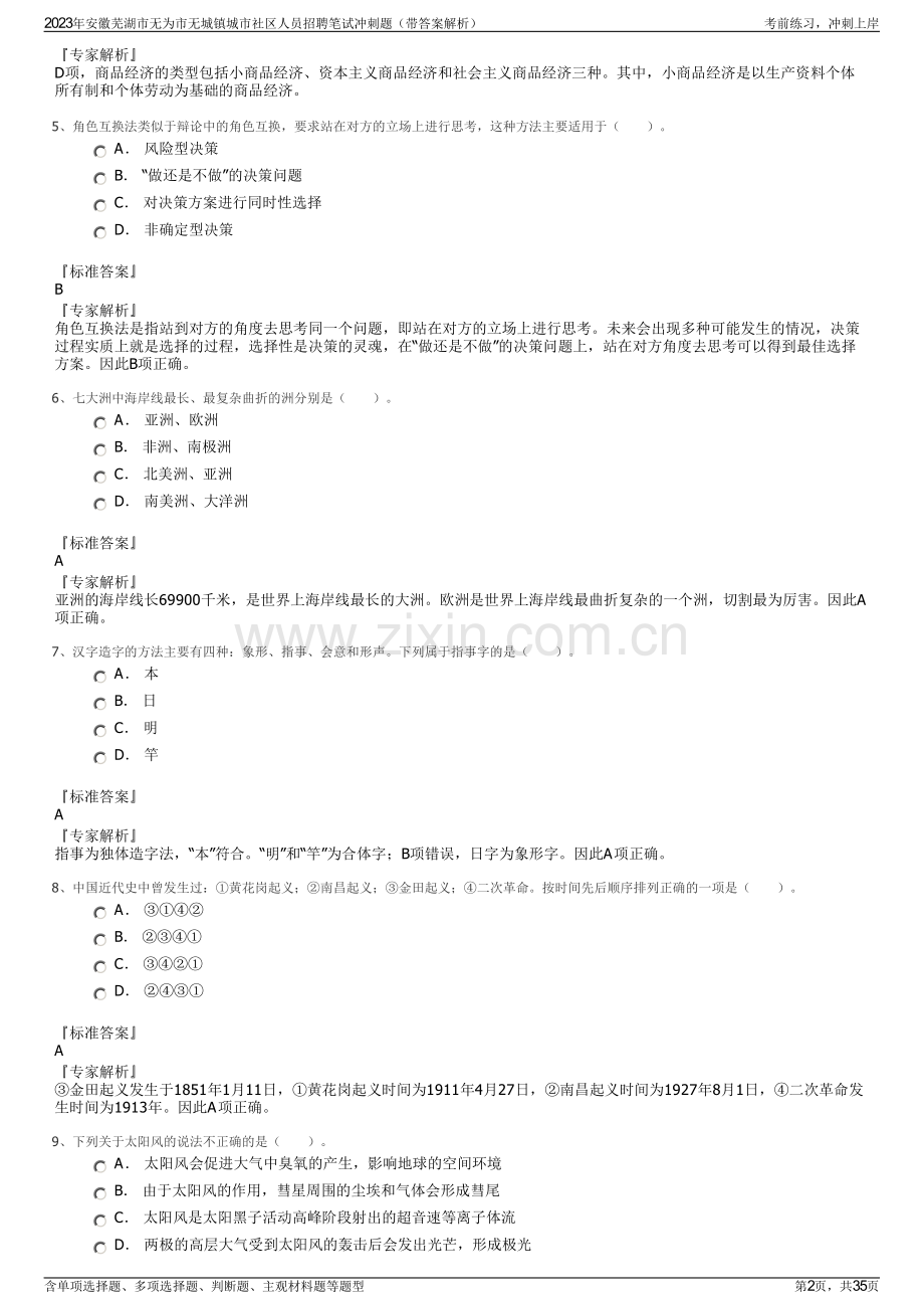 2023年安徽芜湖市无为市无城镇城市社区人员招聘笔试冲刺题（带答案解析）.pdf_第2页