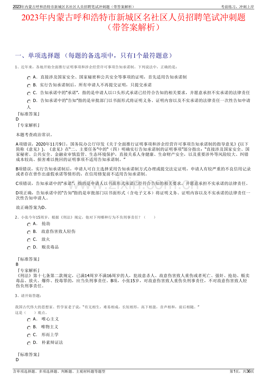 2023年内蒙古呼和浩特市新城区名社区人员招聘笔试冲刺题（带答案解析）.pdf_第1页