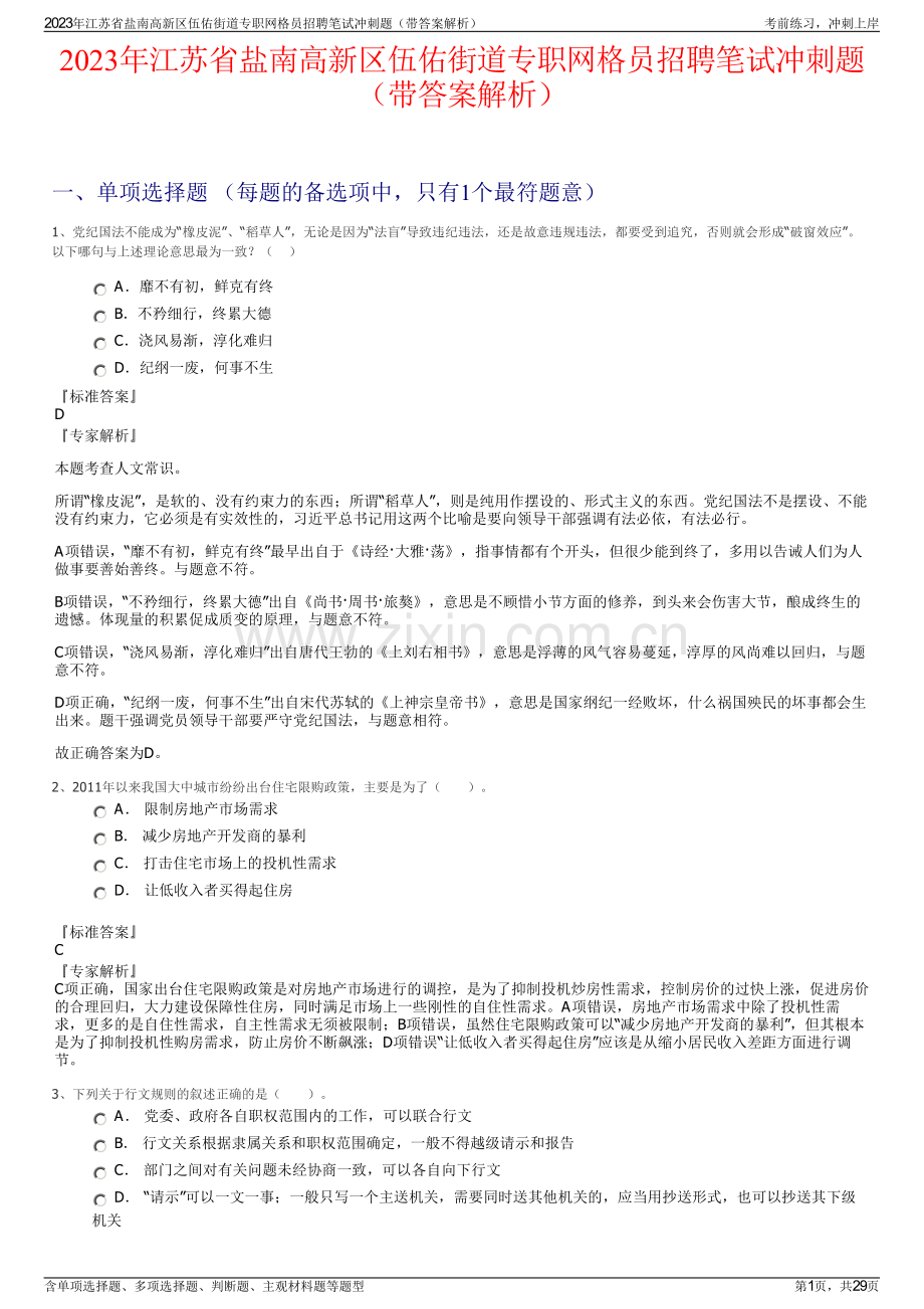 2023年江苏省盐南高新区伍佑街道专职网格员招聘笔试冲刺题（带答案解析）.pdf_第1页