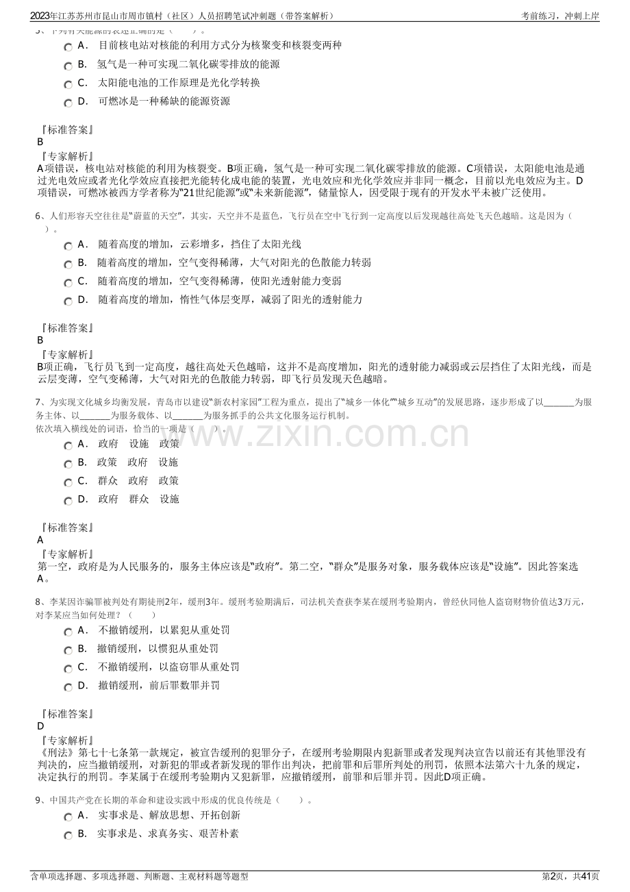 2023年江苏苏州市昆山市周市镇村（社区）人员招聘笔试冲刺题（带答案解析）.pdf_第2页