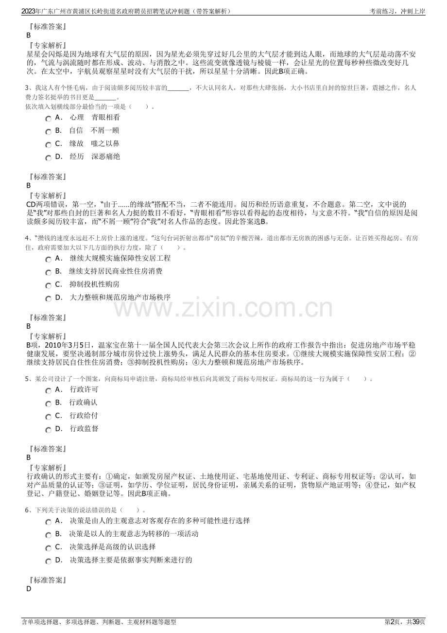 2023年广东广州市黄浦区长岭街道名政府聘员招聘笔试冲刺题（带答案解析）.pdf_第2页