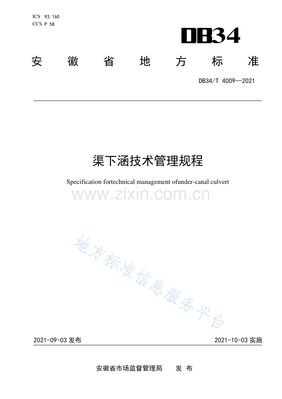 DB34_T 4009-2021渠下涵技术管理规程-(高清现行）.pdf_第1页