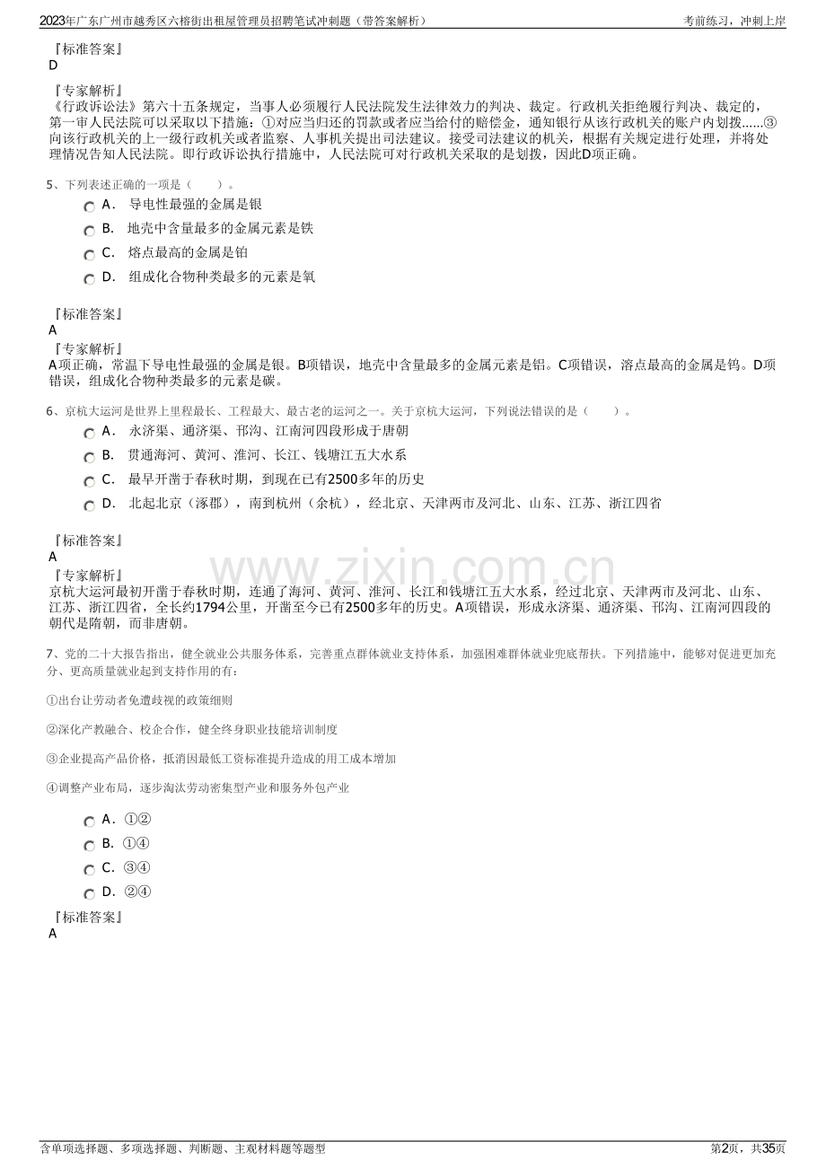 2023年广东广州市越秀区六榕街出租屋管理员招聘笔试冲刺题（带答案解析）.pdf_第2页