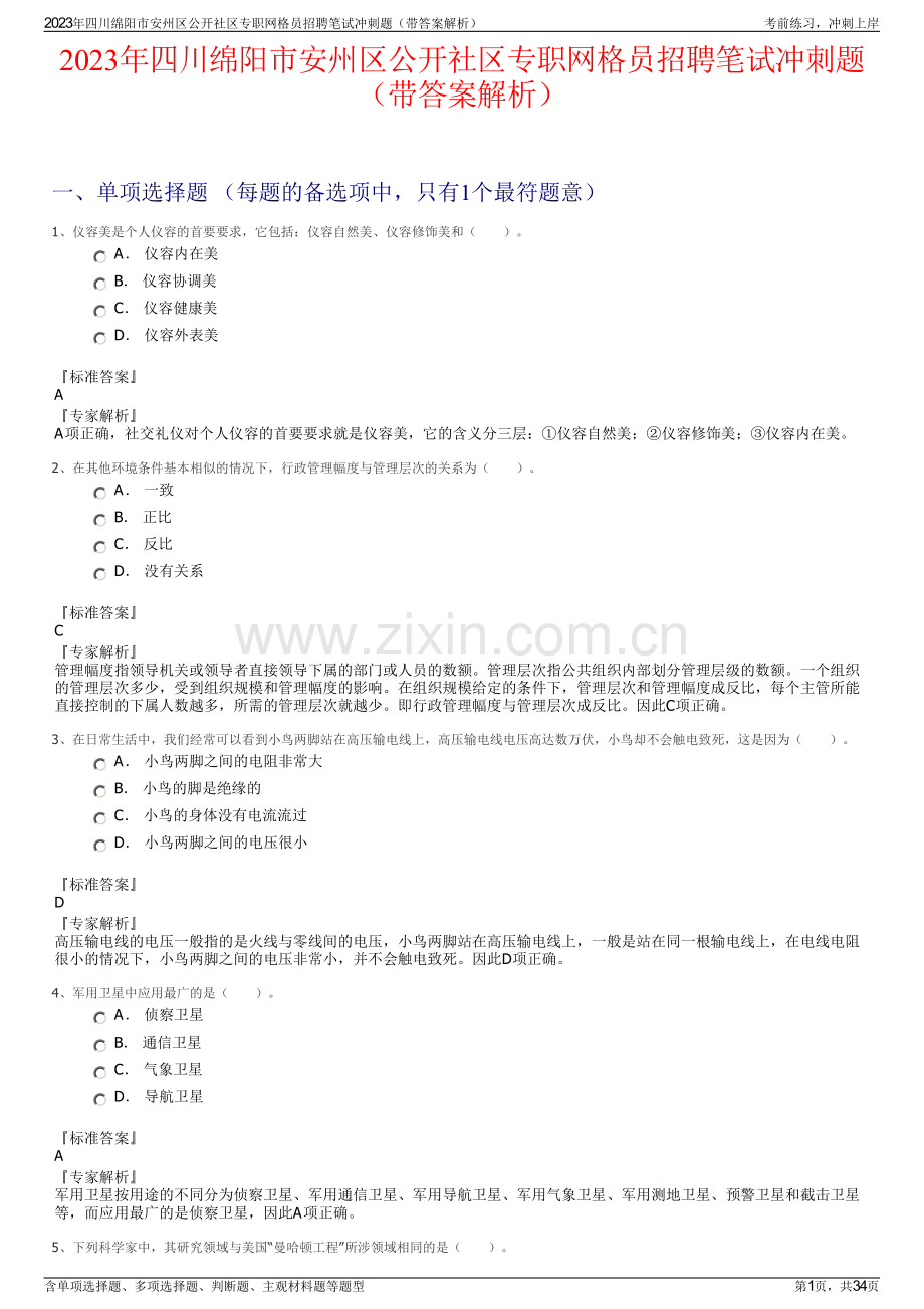 2023年四川绵阳市安州区公开社区专职网格员招聘笔试冲刺题（带答案解析）.pdf_第1页