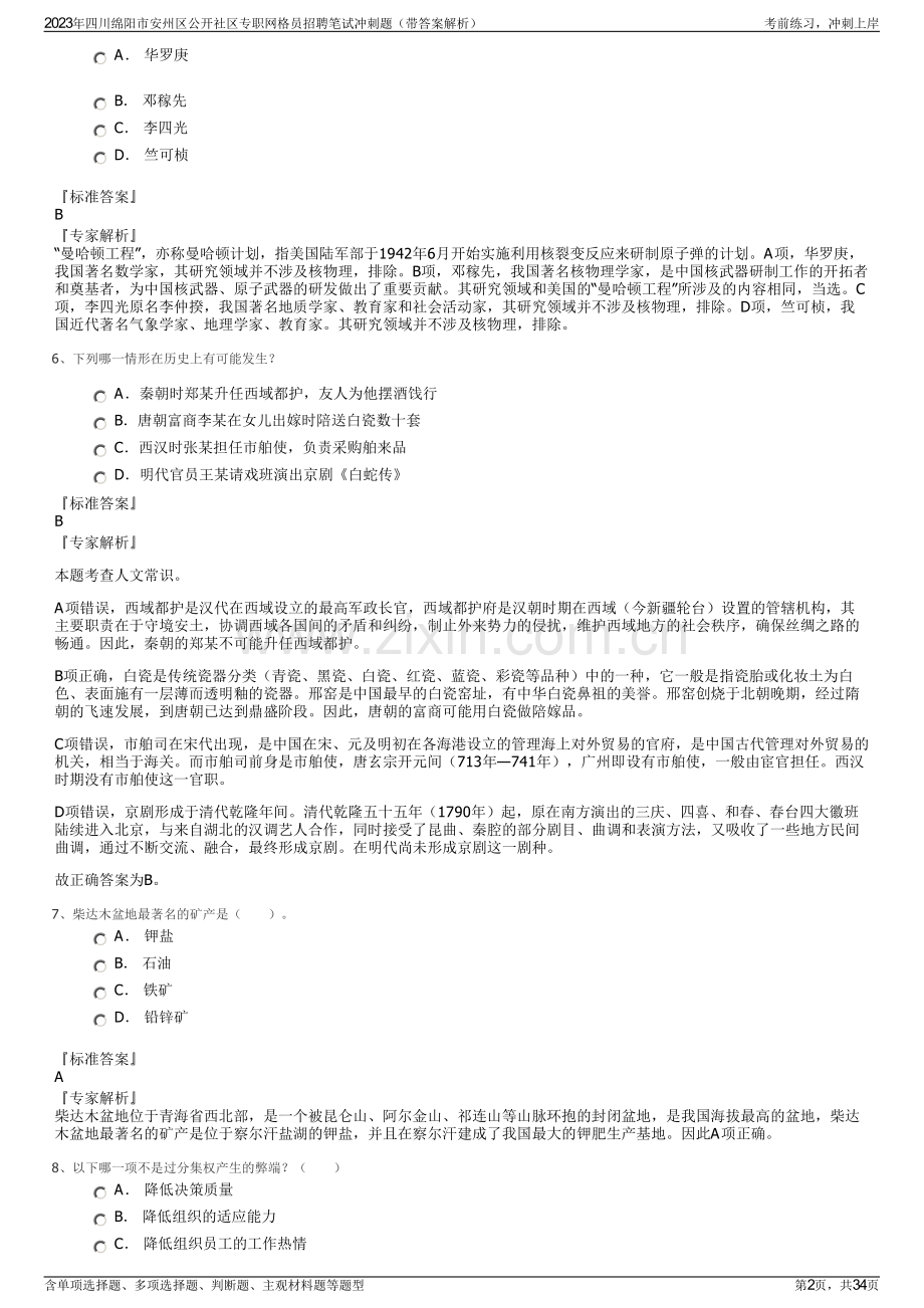 2023年四川绵阳市安州区公开社区专职网格员招聘笔试冲刺题（带答案解析）.pdf_第2页