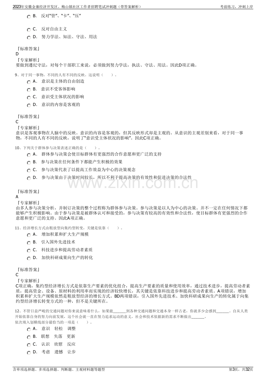 2023年安徽金寨经济开发区、梅山镇社区工作者招聘笔试冲刺题（带答案解析）.pdf_第3页