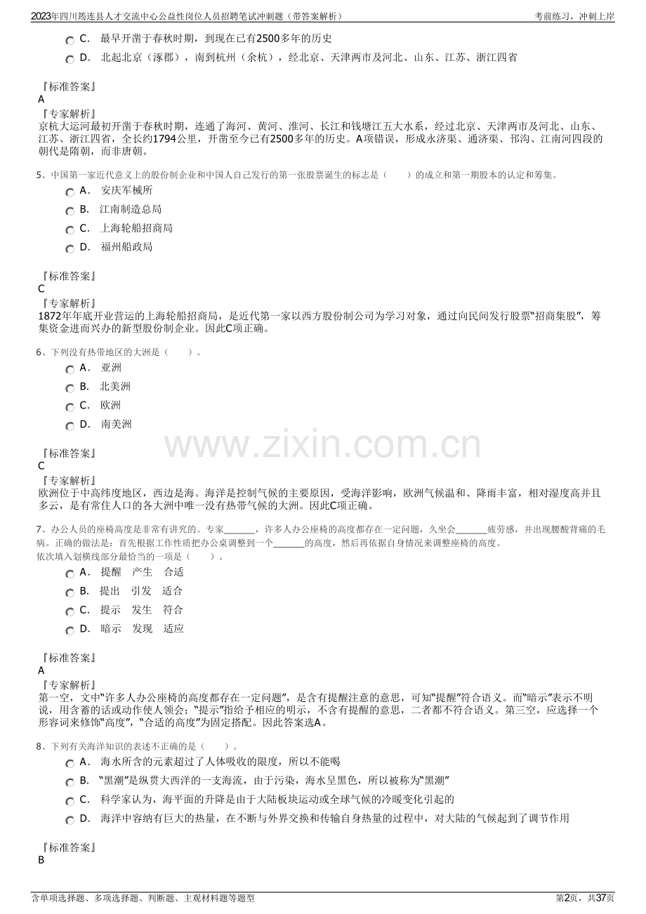 2023年四川筠连县人才交流中心公益性岗位人员招聘笔试冲刺题（带答案解析）.pdf_第2页