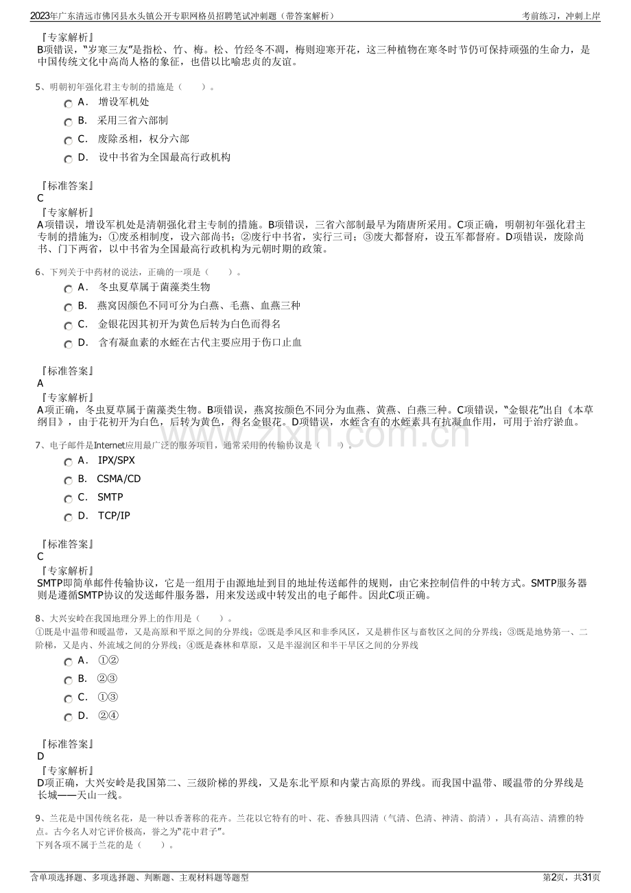 2023年广东清远市佛冈县水头镇公开专职网格员招聘笔试冲刺题（带答案解析）.pdf_第2页