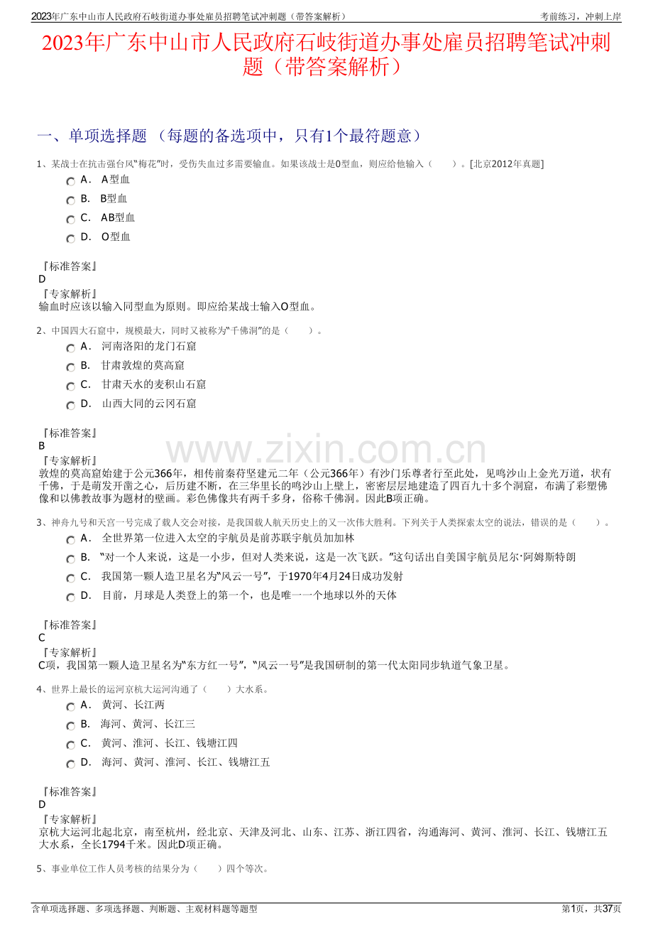 2023年广东中山市人民政府石岐街道办事处雇员招聘笔试冲刺题（带答案解析）.pdf_第1页