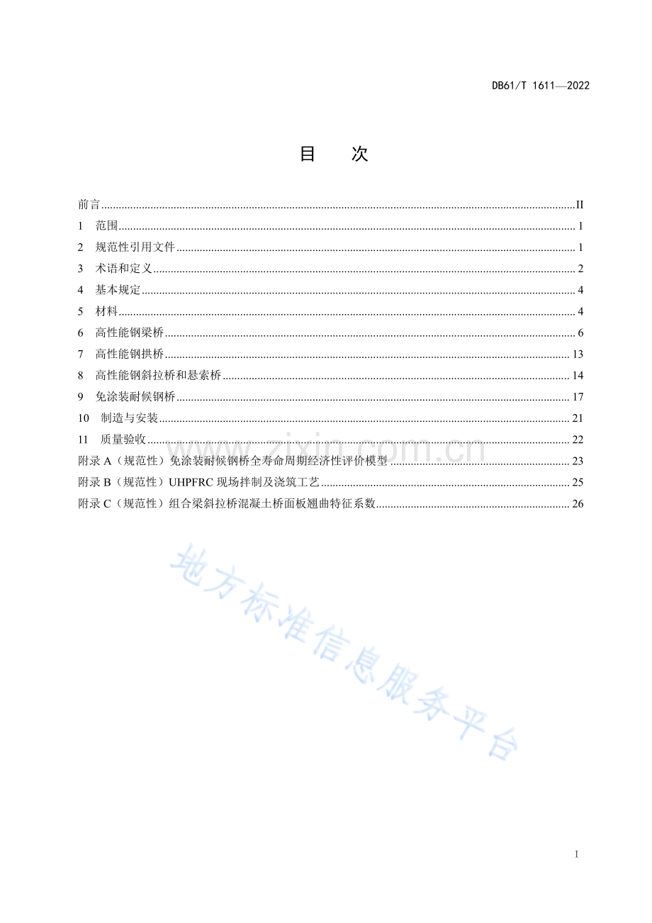 （高清正版）DB61_T 1611-2022高性能钢桥技术规程.pdf_第3页