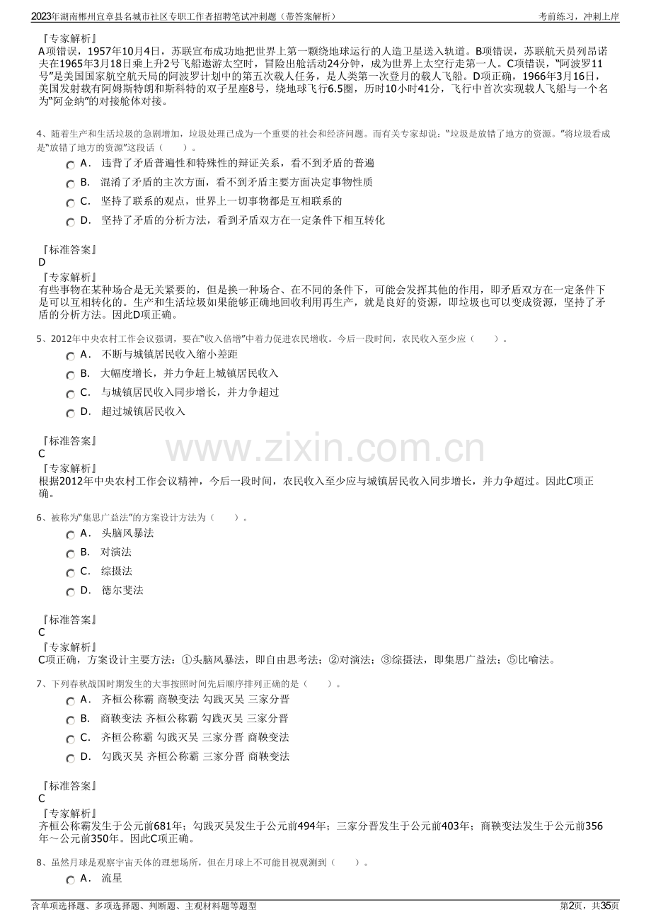 2023年湖南郴州宜章县名城市社区专职工作者招聘笔试冲刺题（带答案解析）.pdf_第2页