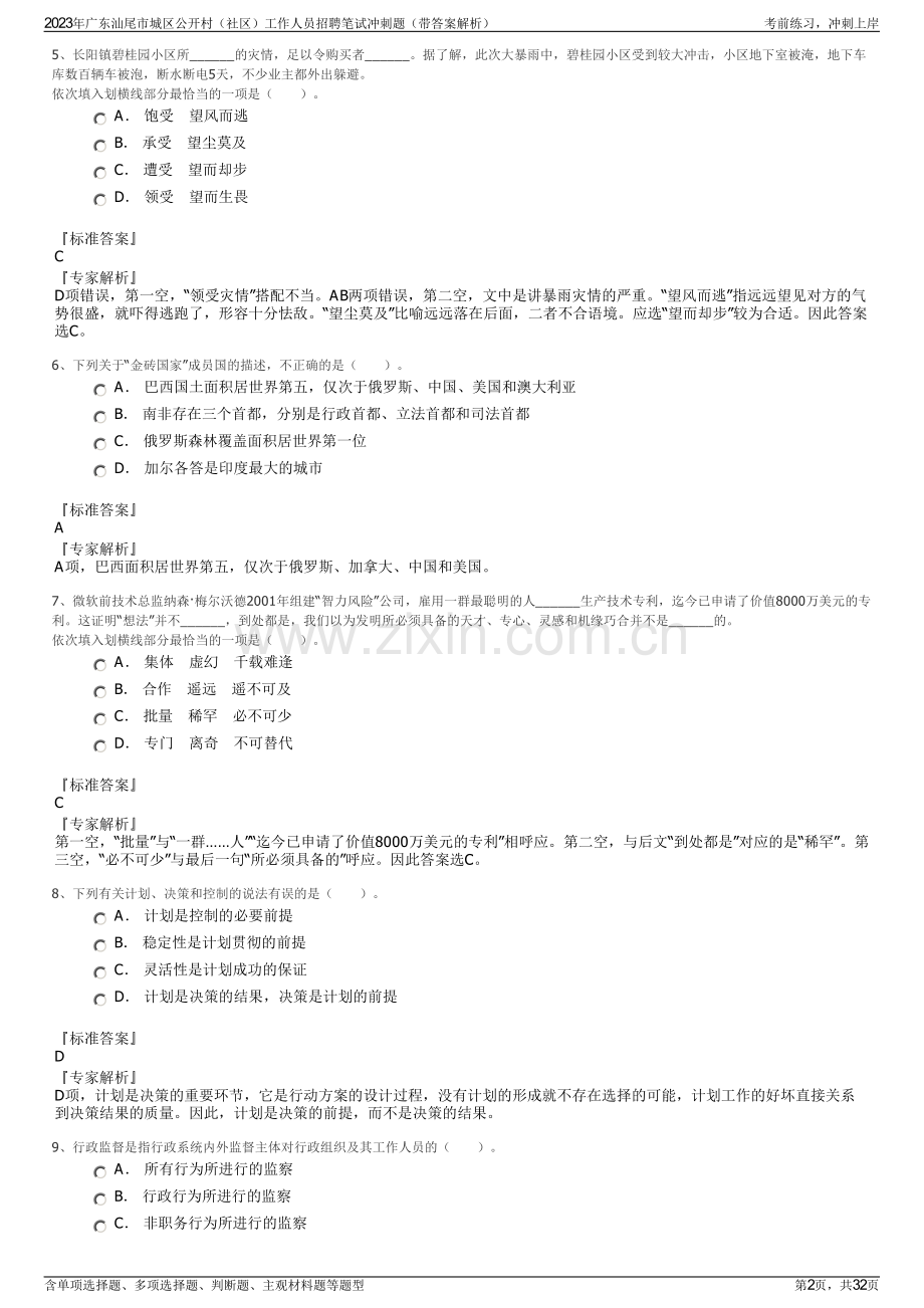 2023年广东汕尾市城区公开村（社区）工作人员招聘笔试冲刺题（带答案解析）.pdf_第2页