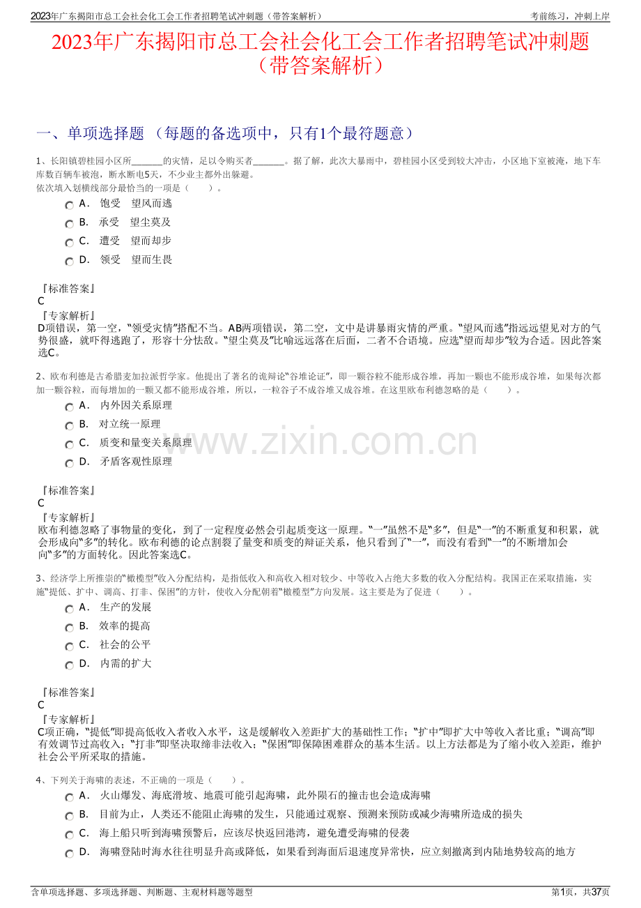 2023年广东揭阳市总工会社会化工会工作者招聘笔试冲刺题（带答案解析）.pdf_第1页