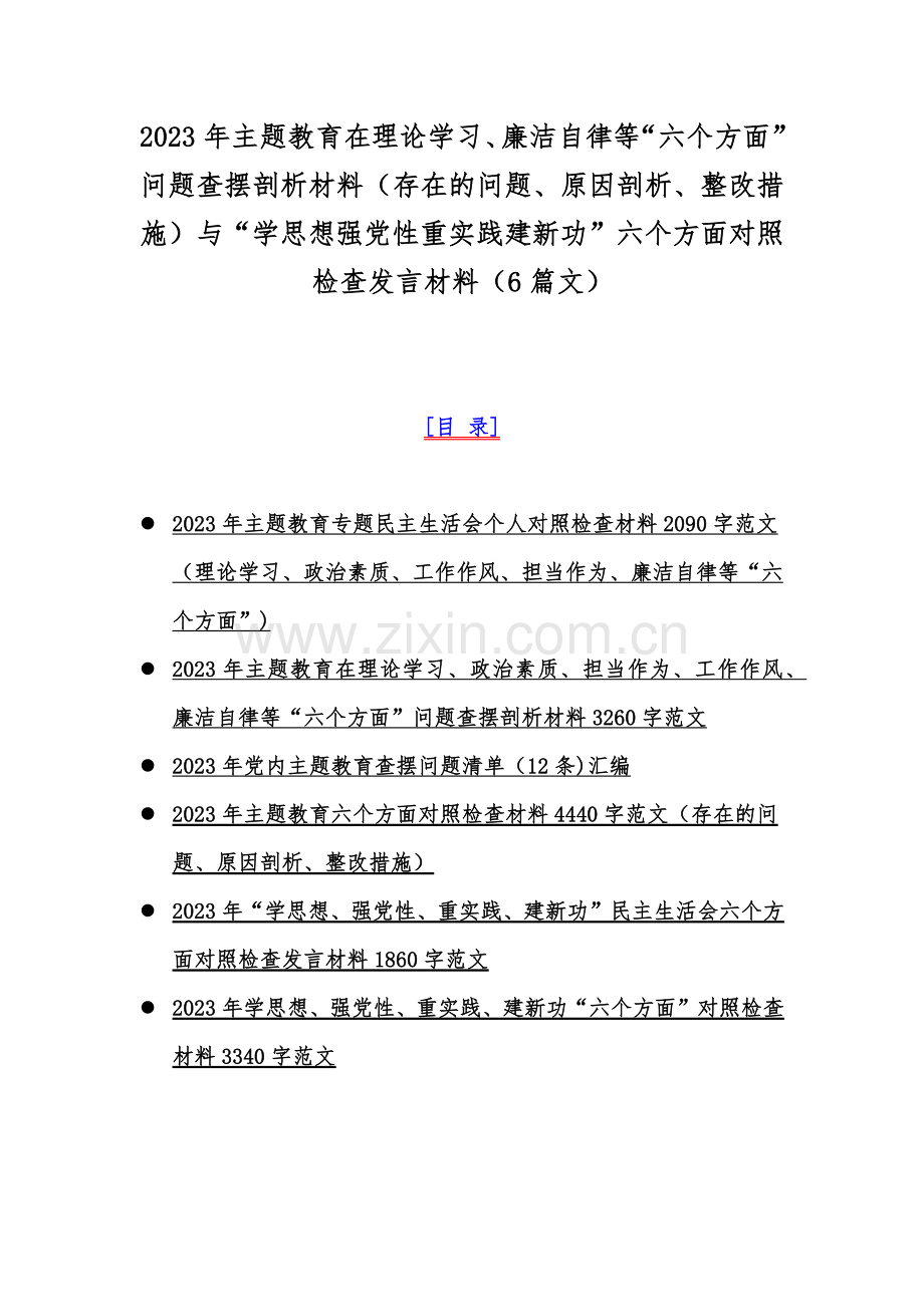 2023年主题教育在理论学习、廉洁自律等“六个方面”问题查摆剖析材料（存在的问题、原因剖析、整改措施）与“学思想强党性重实践建新功”六个方面对照检查发言材料（6篇文）.docx_第1页