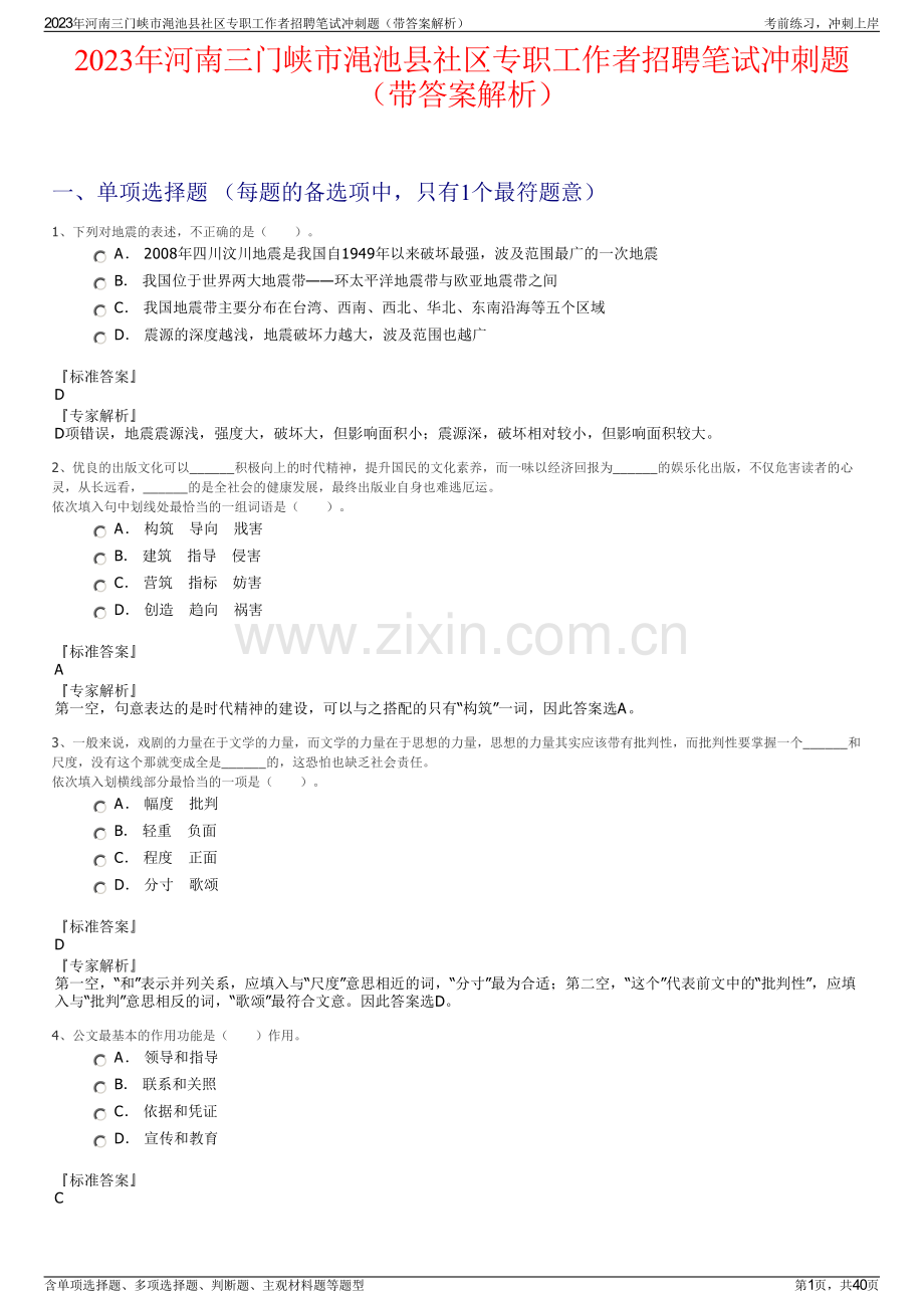 2023年河南三门峡市渑池县社区专职工作者招聘笔试冲刺题（带答案解析）.pdf_第1页