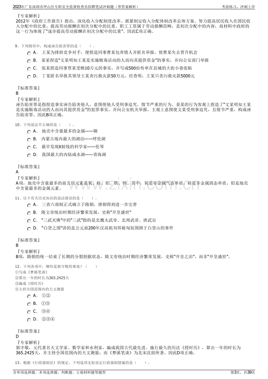 2023年广东深圳市坪山区专职安全监督检查员招聘笔试冲刺题（带答案解析）.pdf_第3页