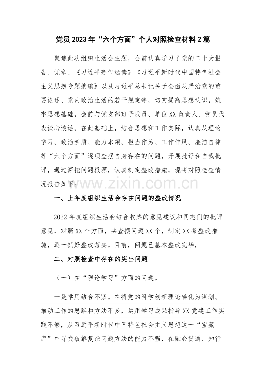 党员2023年“六个方面”个人对照检查材料2篇.docx_第1页