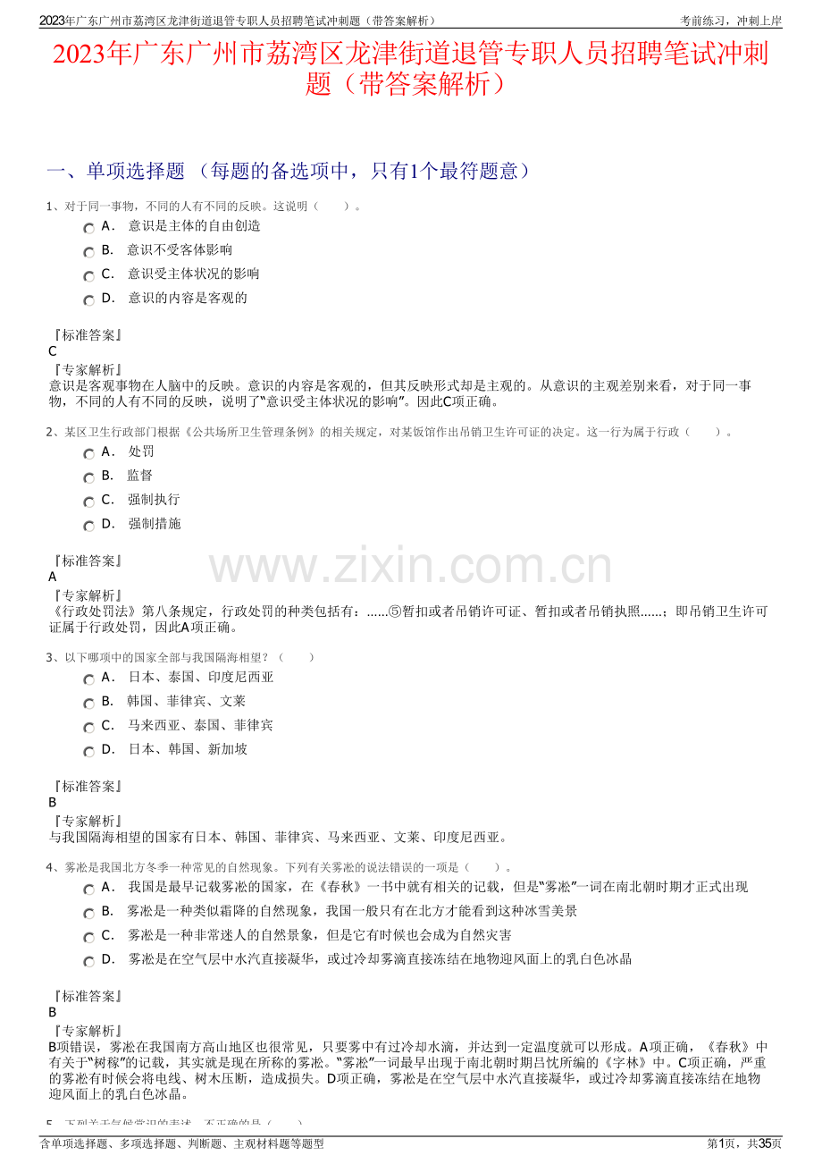 2023年广东广州市荔湾区龙津街道退管专职人员招聘笔试冲刺题（带答案解析）.pdf_第1页