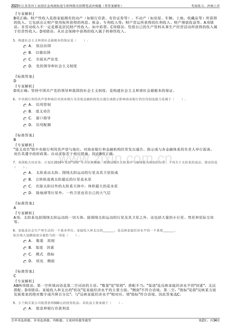 2023年江苏苏州工业园区金鸡湖街道专职网格员招聘笔试冲刺题（带答案解析）.pdf_第2页