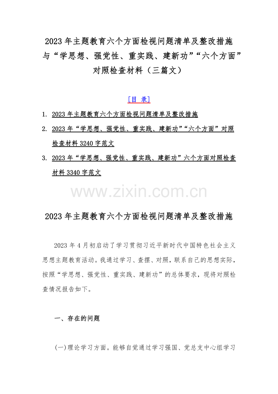 2023年主题教育六个方面检视问题清单及整改措施与“学思想、强党性、重实践、建新功”“六个方面”对照检查材料（三篇文）.docx_第1页