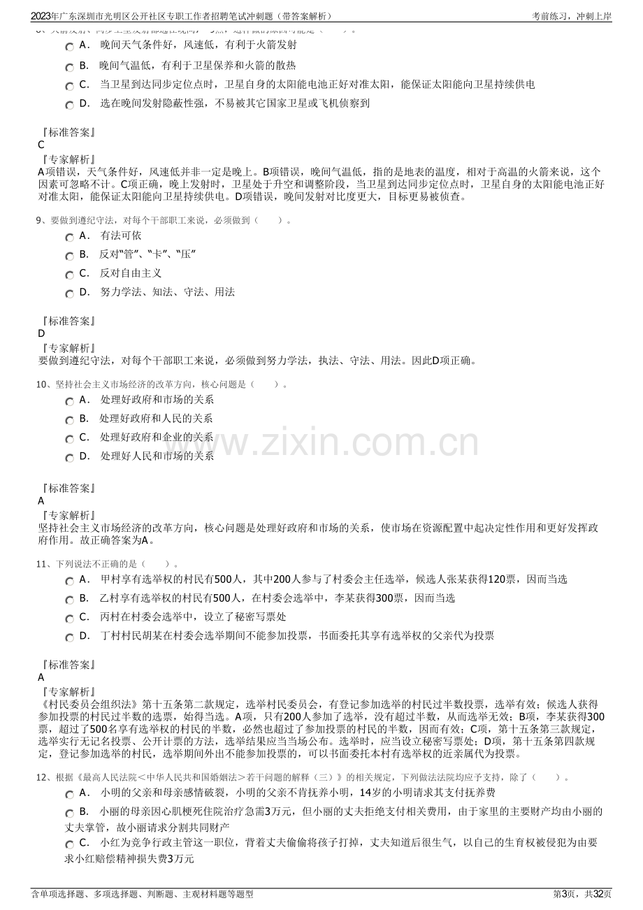 2023年广东深圳市光明区公开社区专职工作者招聘笔试冲刺题（带答案解析）.pdf_第3页