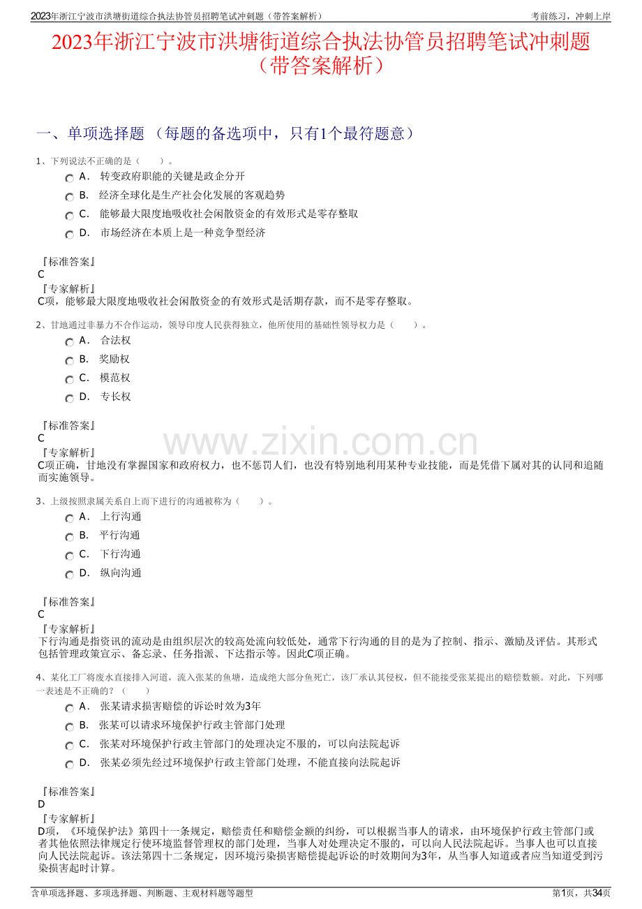 2023年浙江宁波市洪塘街道综合执法协管员招聘笔试冲刺题（带答案解析）.pdf_第1页