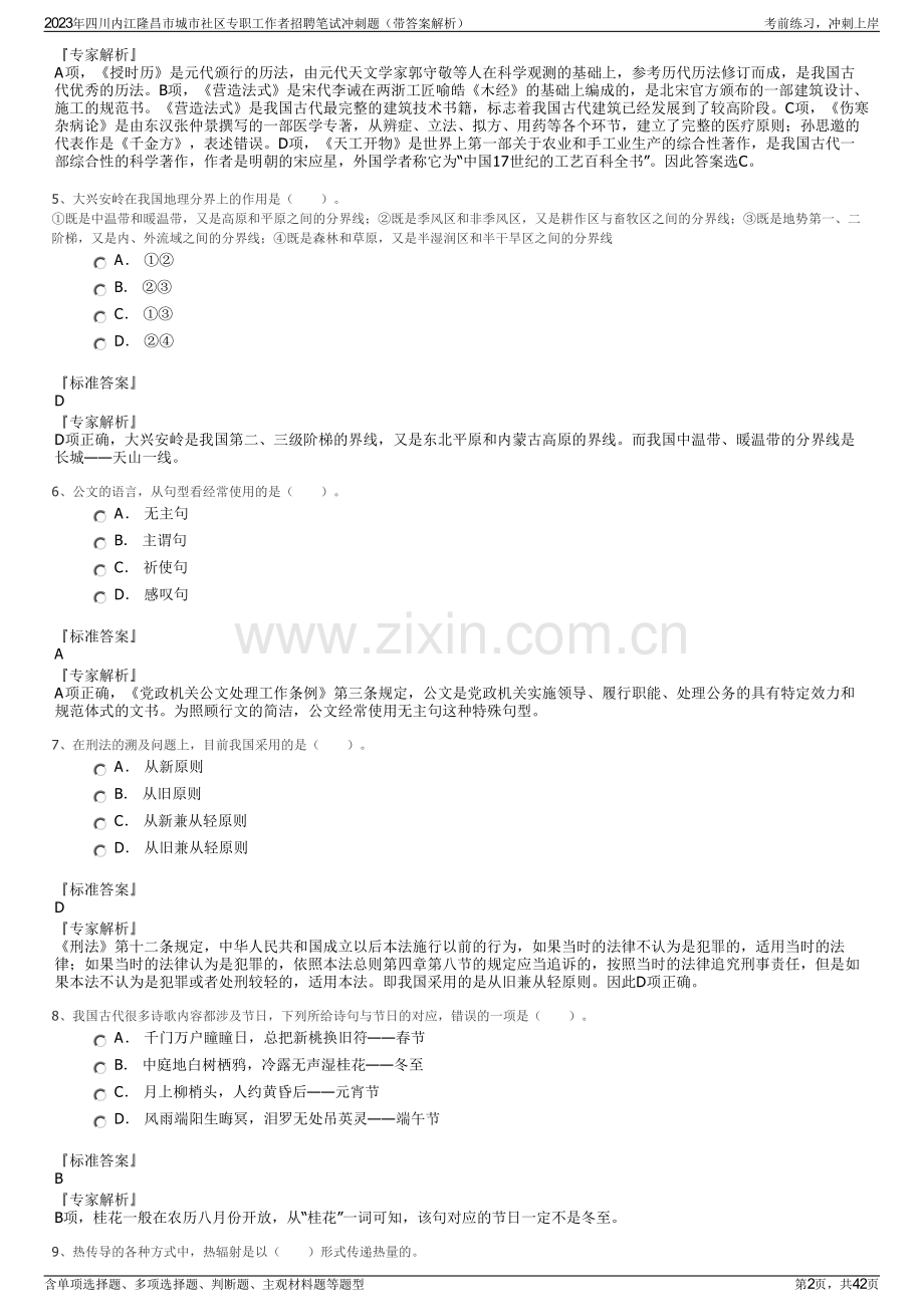 2023年四川内江隆昌市城市社区专职工作者招聘笔试冲刺题（带答案解析）.pdf_第2页