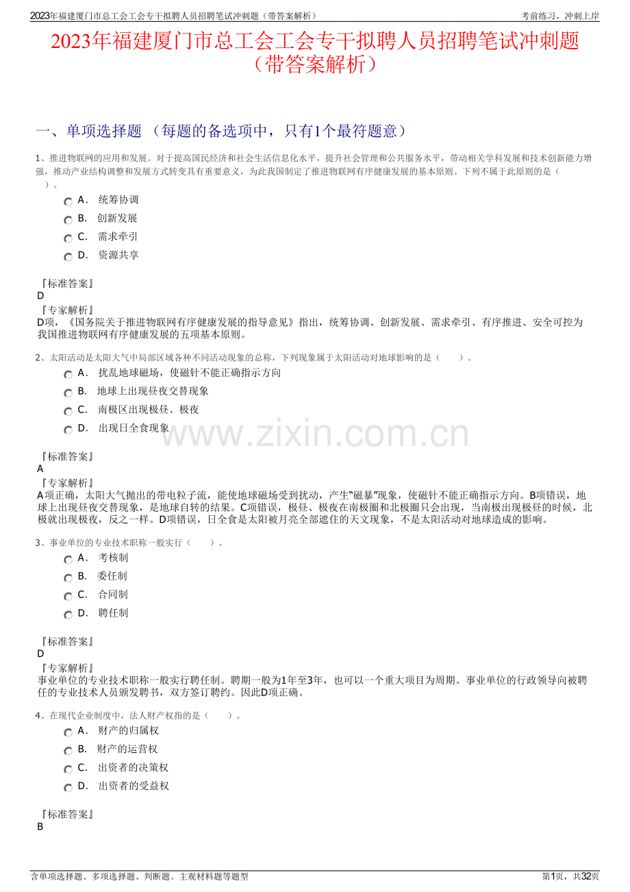 2023年福建厦门市总工会工会专干拟聘人员招聘笔试冲刺题（带答案解析）.pdf_第1页