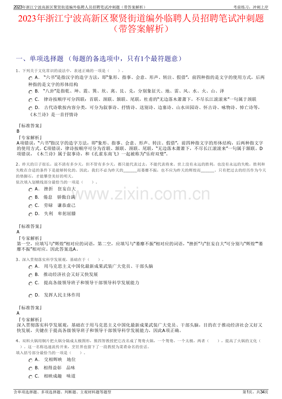 2023年浙江宁波高新区聚贤街道编外临聘人员招聘笔试冲刺题（带答案解析）.pdf_第1页