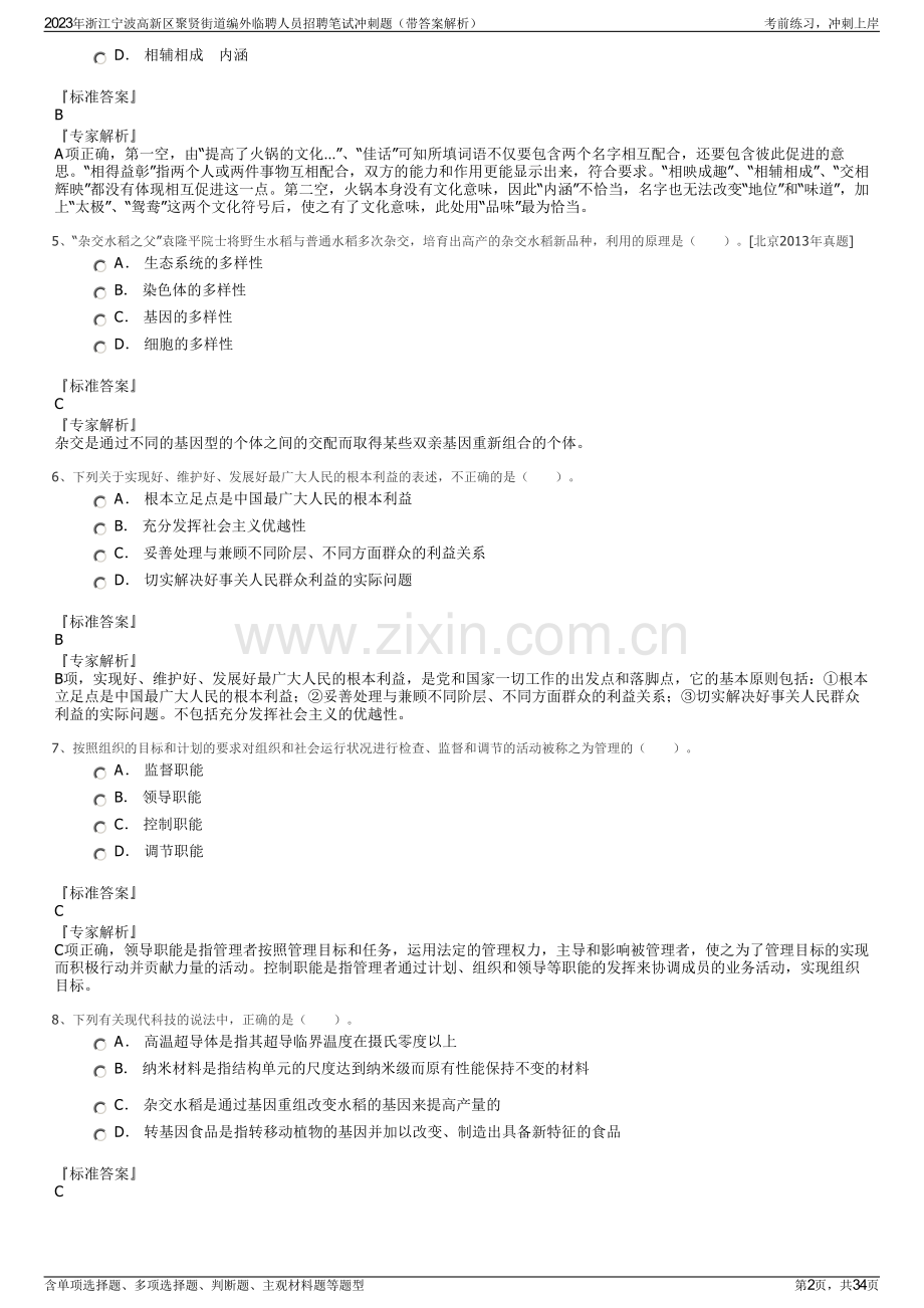 2023年浙江宁波高新区聚贤街道编外临聘人员招聘笔试冲刺题（带答案解析）.pdf_第2页