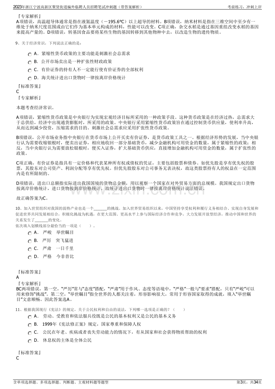 2023年浙江宁波高新区聚贤街道编外临聘人员招聘笔试冲刺题（带答案解析）.pdf_第3页