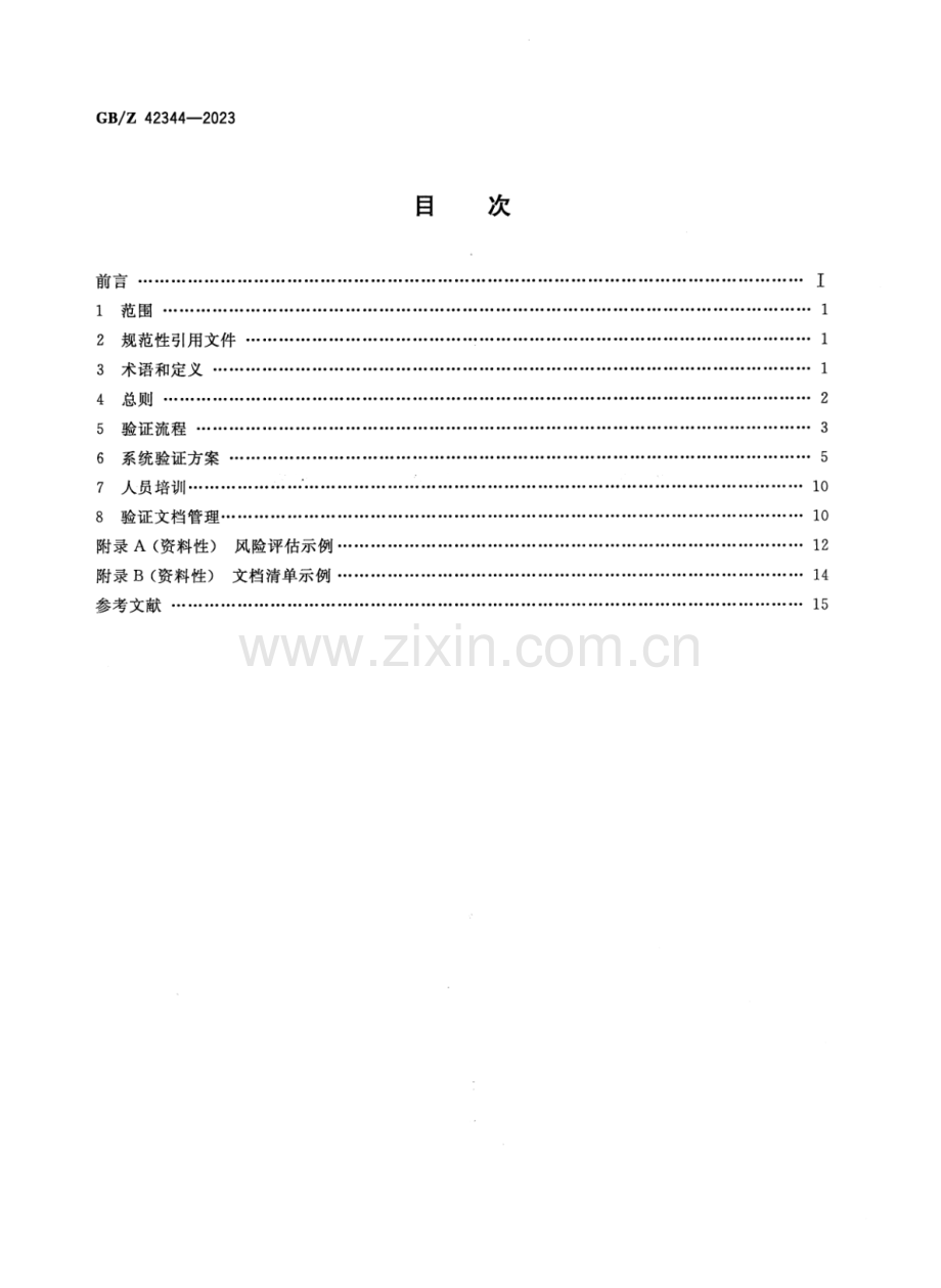 GB∕Z 42344-2023 制药机械（设备）计算机化系统验证指南.pdf_第2页