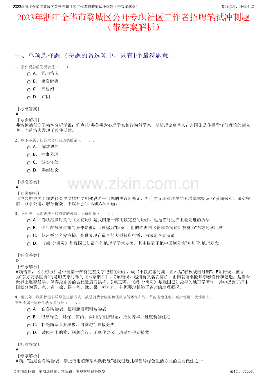 2023年浙江金华市婺城区公开专职社区工作者招聘笔试冲刺题（带答案解析）.pdf_第1页