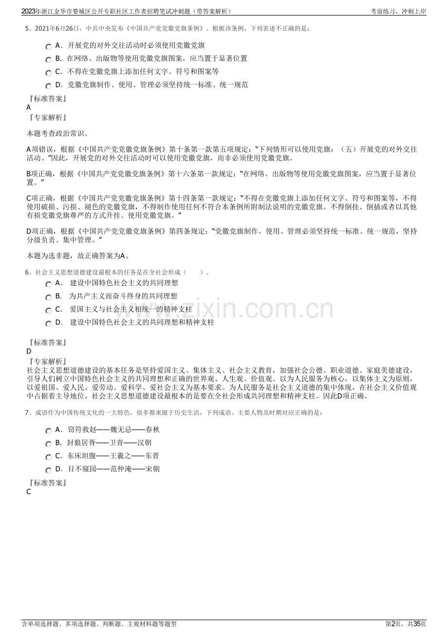 2023年浙江金华市婺城区公开专职社区工作者招聘笔试冲刺题（带答案解析）.pdf_第2页