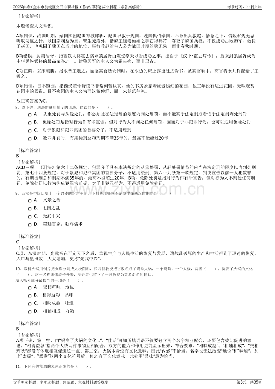 2023年浙江金华市婺城区公开专职社区工作者招聘笔试冲刺题（带答案解析）.pdf_第3页