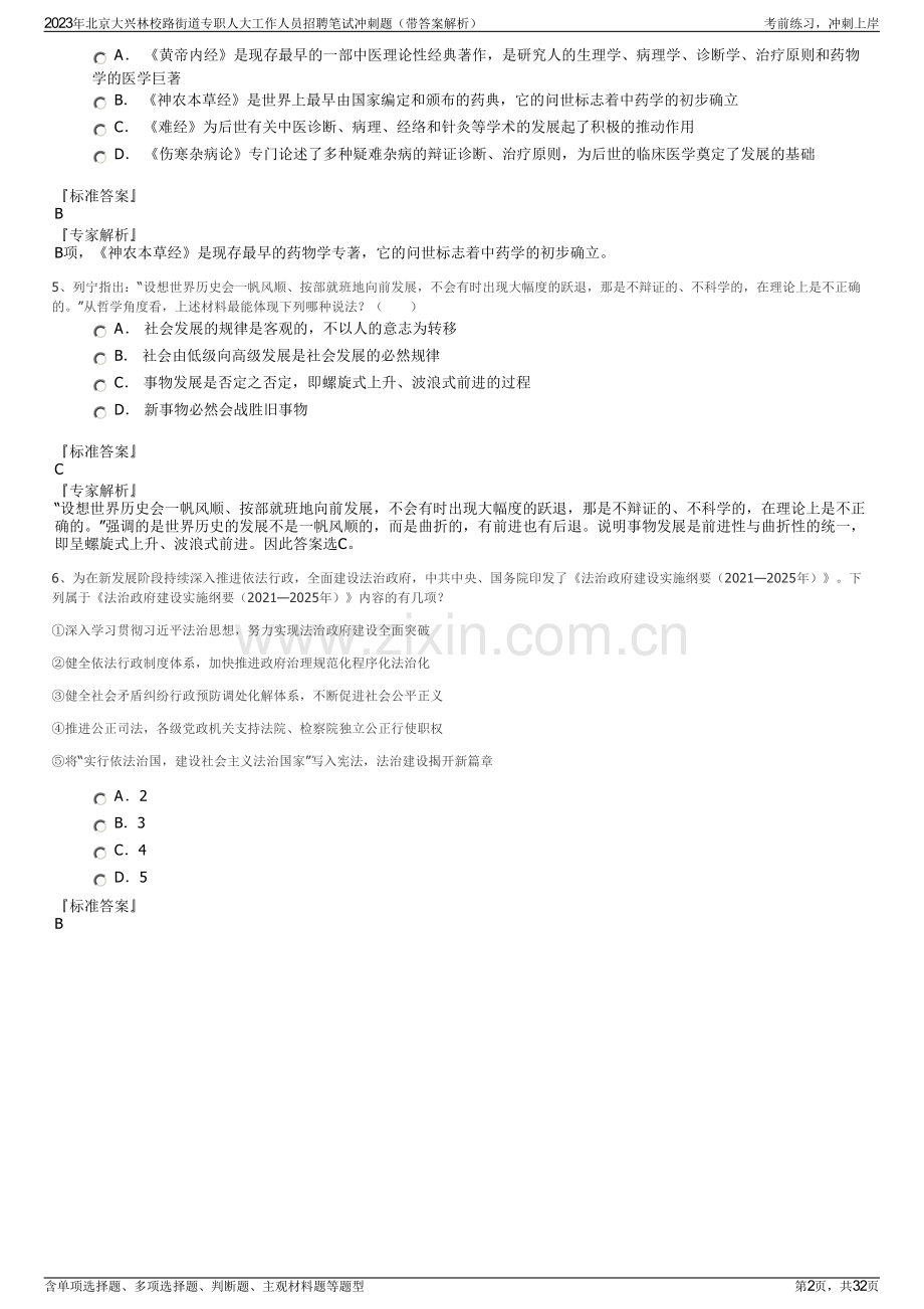 2023年北京大兴林校路街道专职人大工作人员招聘笔试冲刺题（带答案解析）.pdf_第2页