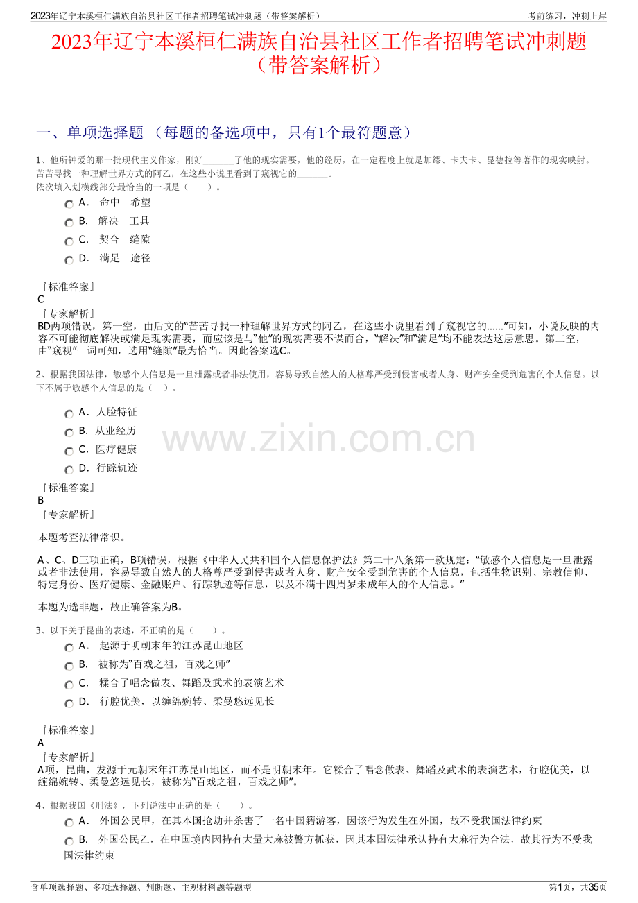 2023年辽宁本溪桓仁满族自治县社区工作者招聘笔试冲刺题（带答案解析）.pdf_第1页