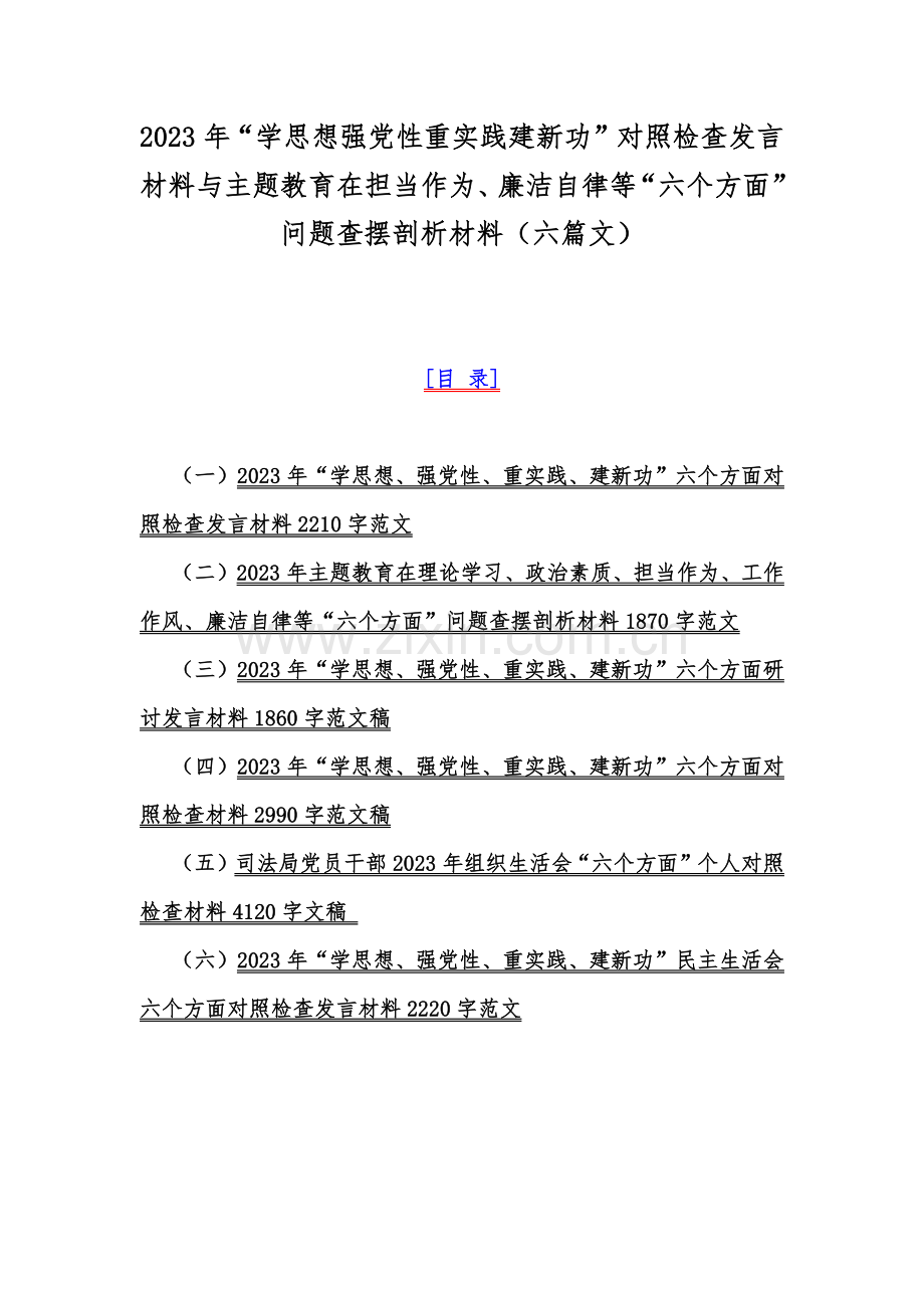 2023年“学思想强党性重实践建新功”对照检查发言材料与主题教育在担当作为、廉洁自律等“六个方面”问题查摆剖析材料（六篇文）.docx_第1页