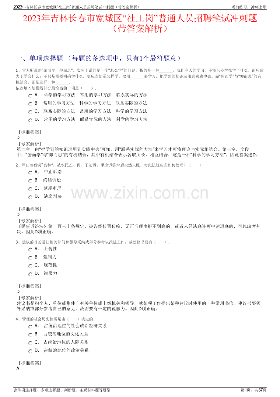 2023年吉林长春市宽城区“社工岗”普通人员招聘笔试冲刺题（带答案解析）.pdf_第1页