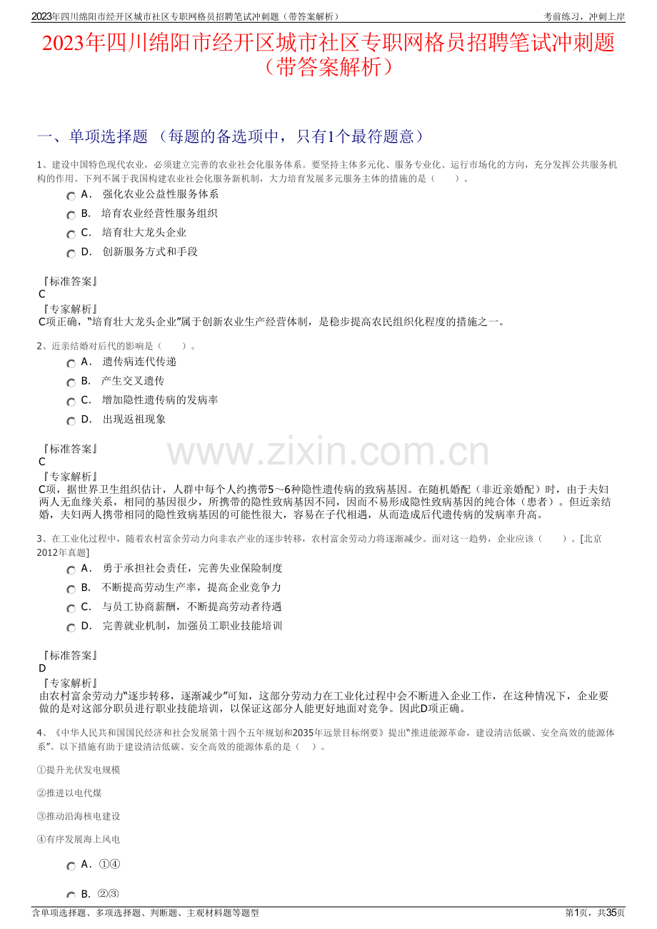 2023年四川绵阳市经开区城市社区专职网格员招聘笔试冲刺题（带答案解析）.pdf_第1页