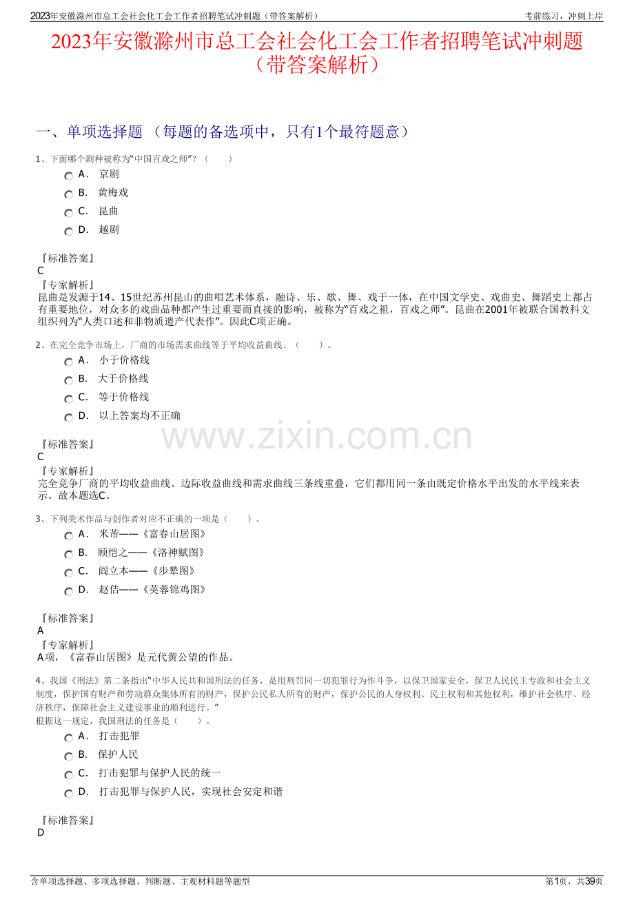 2023年安徽滁州市总工会社会化工会工作者招聘笔试冲刺题（带答案解析）.pdf_第1页