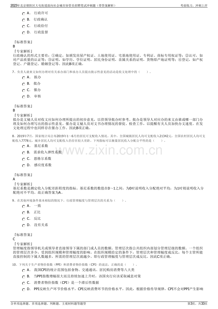 2023年北京朝阳区大屯街道面向社会城市协管员招聘笔试冲刺题（带答案解析）.pdf_第3页