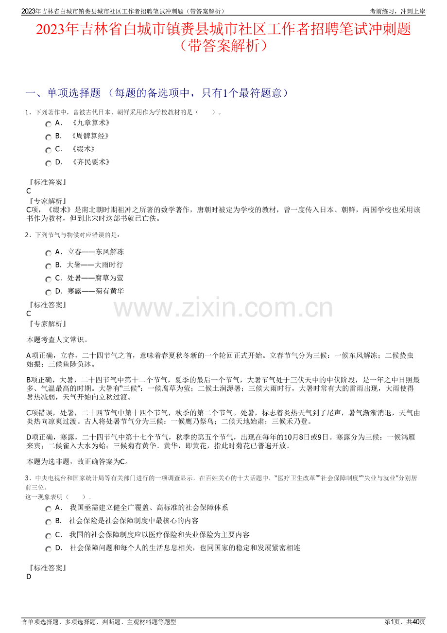 2023年吉林省白城市镇赉县城市社区工作者招聘笔试冲刺题（带答案解析）.pdf_第1页