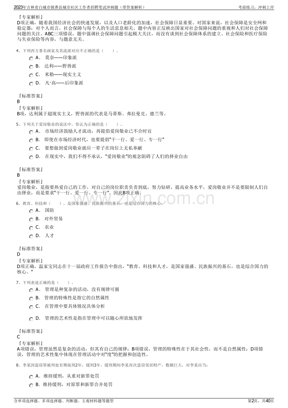 2023年吉林省白城市镇赉县城市社区工作者招聘笔试冲刺题（带答案解析）.pdf_第2页