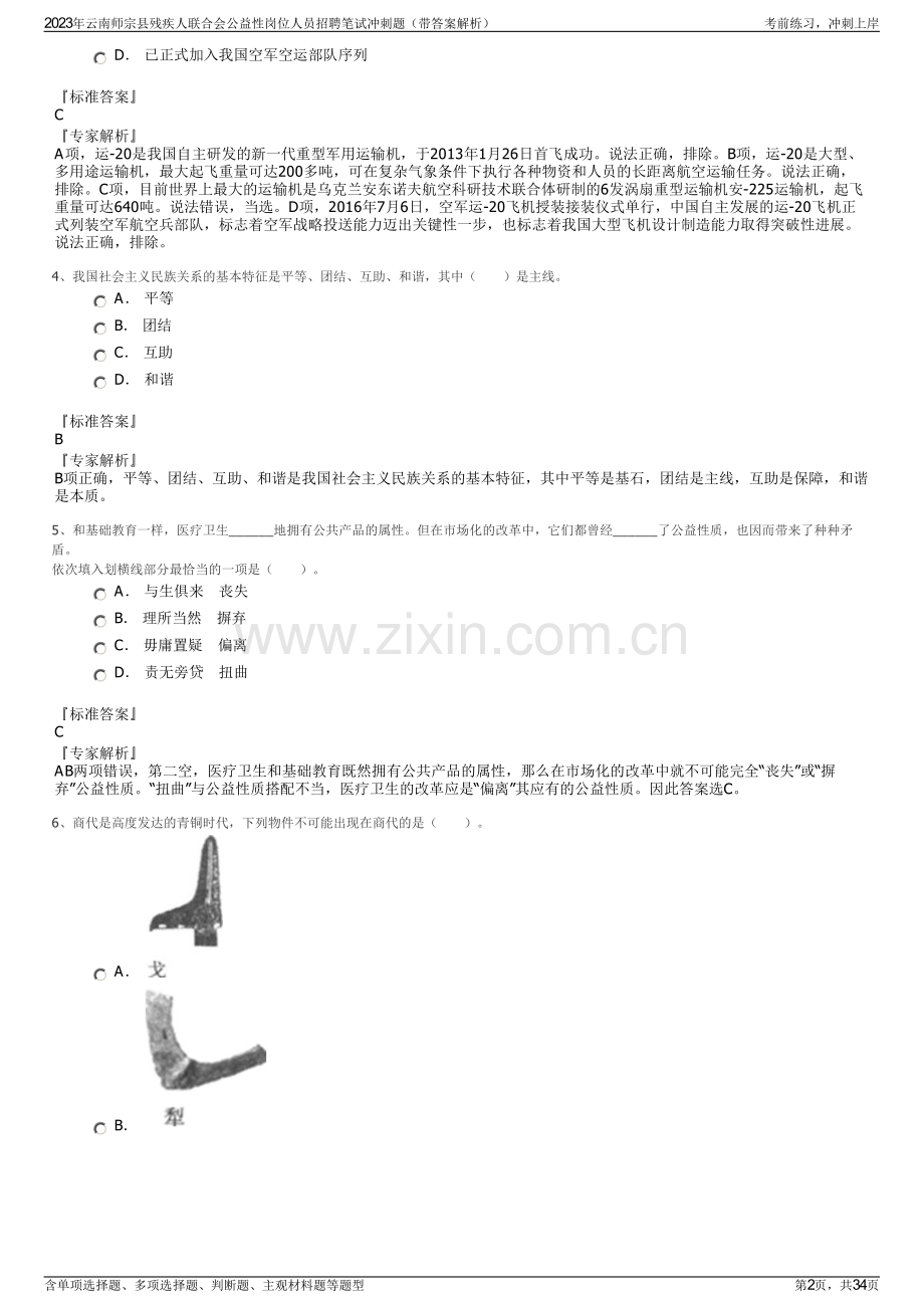 2023年云南师宗县残疾人联合会公益性岗位人员招聘笔试冲刺题（带答案解析）.pdf_第2页