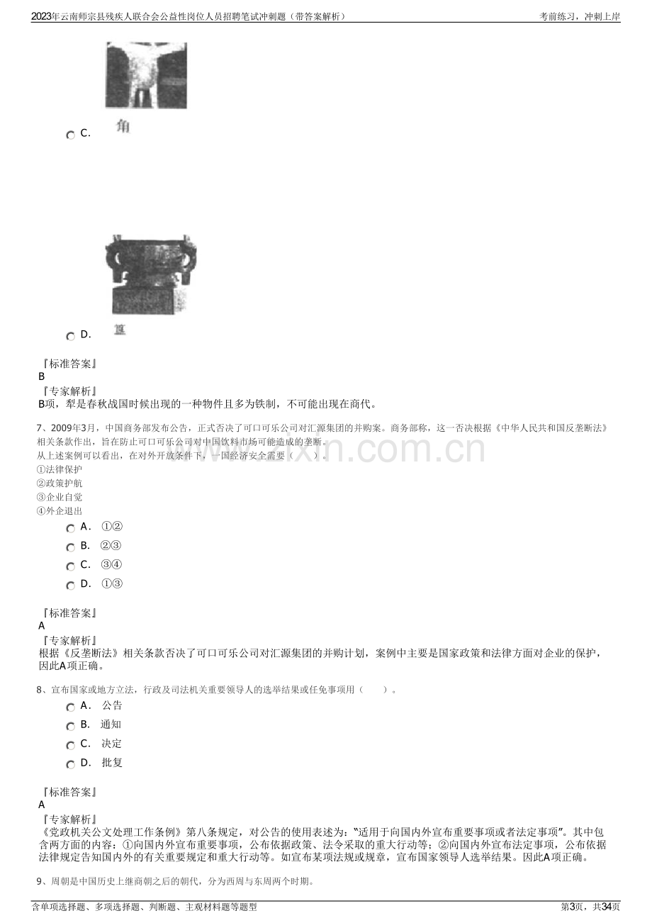 2023年云南师宗县残疾人联合会公益性岗位人员招聘笔试冲刺题（带答案解析）.pdf_第3页