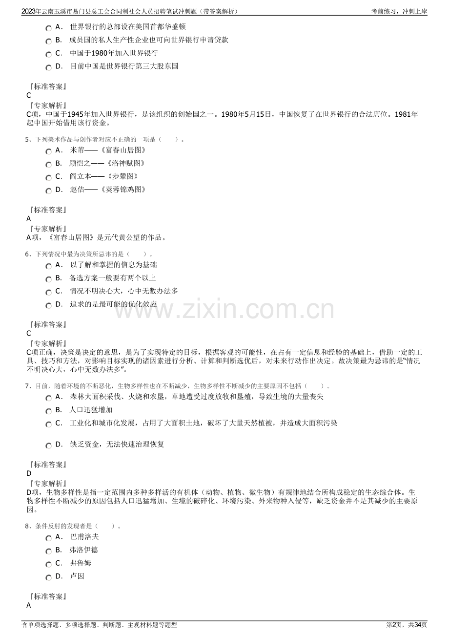 2023年云南玉溪市易门县总工会合同制社会人员招聘笔试冲刺题（带答案解析）.pdf_第2页