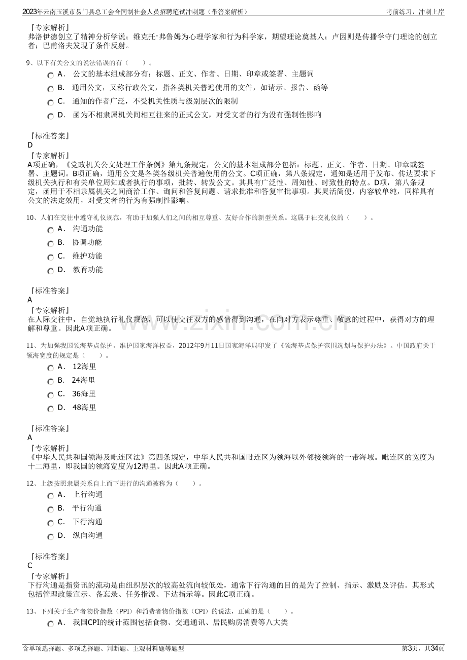 2023年云南玉溪市易门县总工会合同制社会人员招聘笔试冲刺题（带答案解析）.pdf_第3页