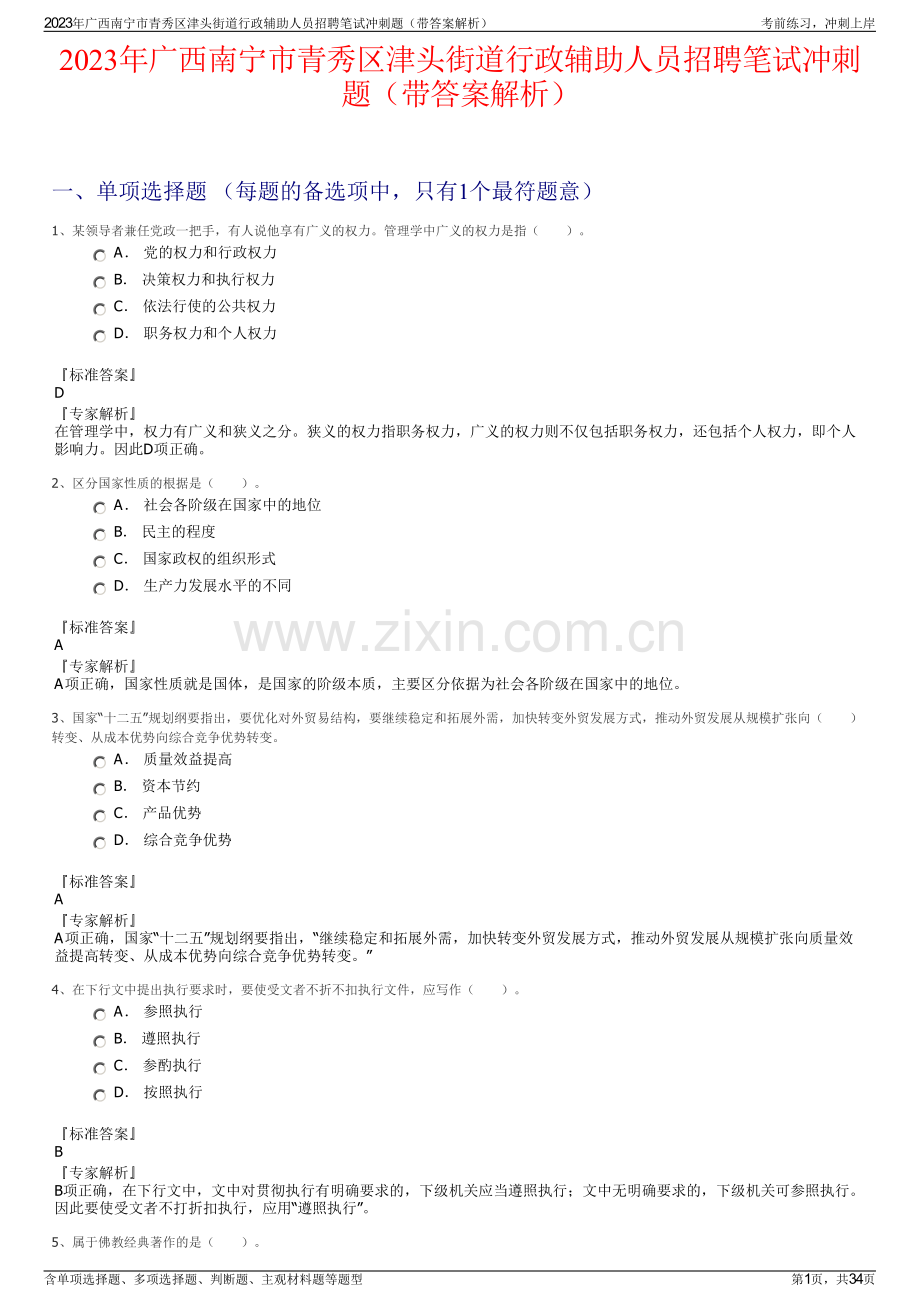 2023年广西南宁市青秀区津头街道行政辅助人员招聘笔试冲刺题（带答案解析）.pdf_第1页