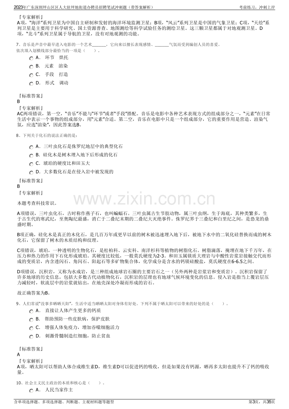 2023年广东深圳坪山区区人大驻坪地街道办聘员招聘笔试冲刺题（带答案解析）.pdf_第3页